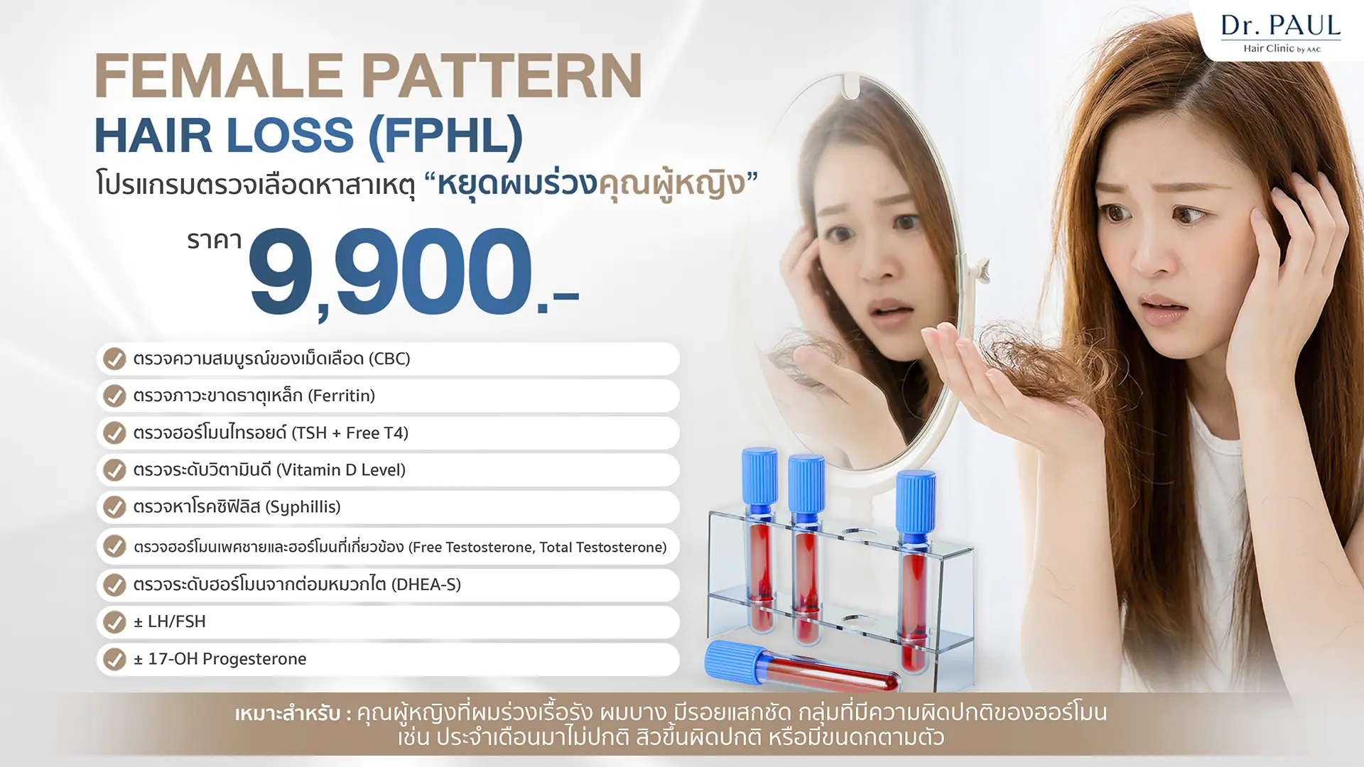 โปรแกรมตรวจเลือดหาสาเหตุผมร่วง สำหรับผู้หญิง (FPHL)