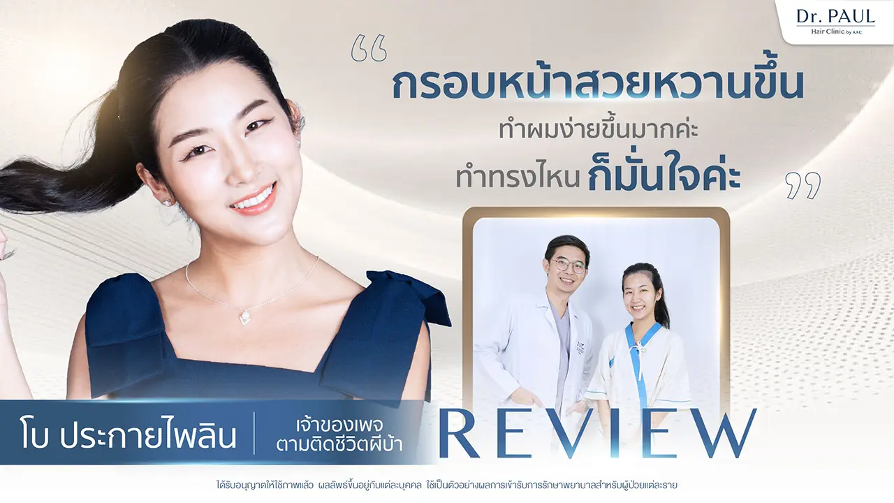 รีวิวปลูกผมผู้หญิง โบ ประกายไฟลิน