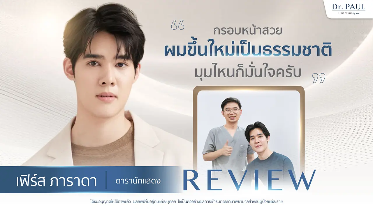 รีวิวปลูกผม เฟิร์ส ภาราดา ดารานักแสดงชาย