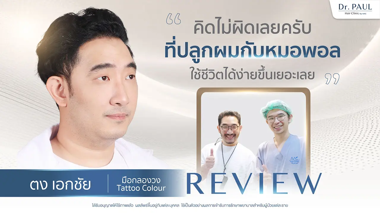 รีวิวปลูกผม ตง เอกชัย Tattoo Colour