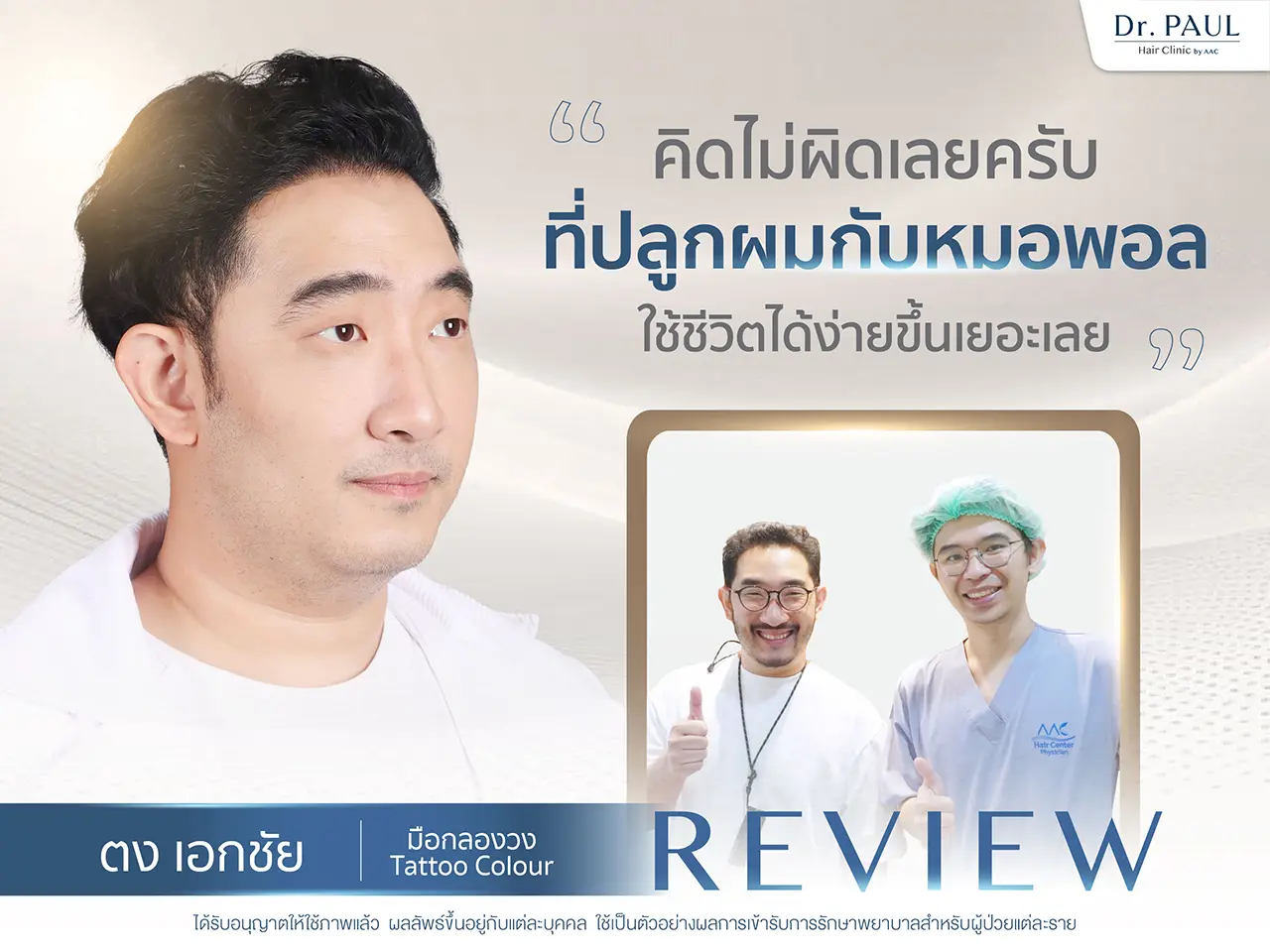 รีวิวปลูกผม ตง เอกชัย Tattoo Colour