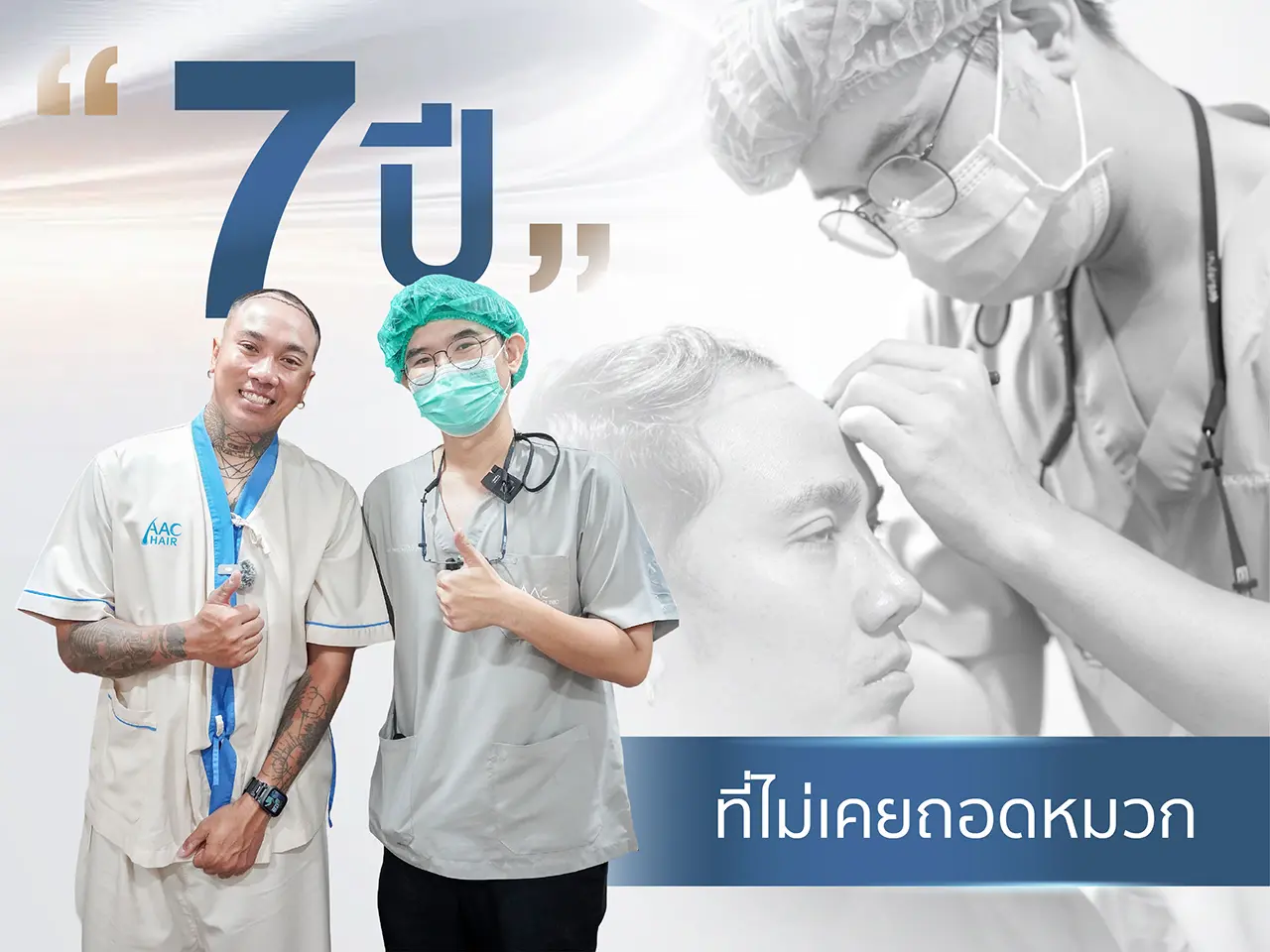 7 ปีที่ไม่เคยถอดหมวก กลับมามั่นใจอีกครั้งหลังปลูกผม