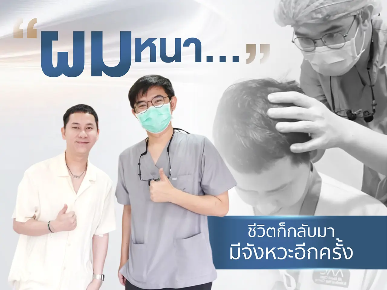 ผมหนา...ชีวิตก็กลับมามีจังหวะอีกครั้ง