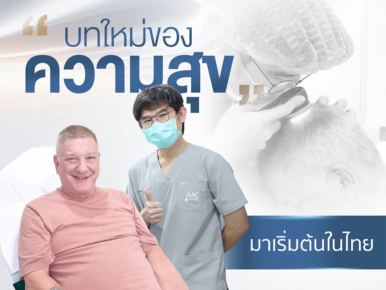 บทใหม่ของความสุขจากการปลูกผม มาเริ่มต้นในไทย