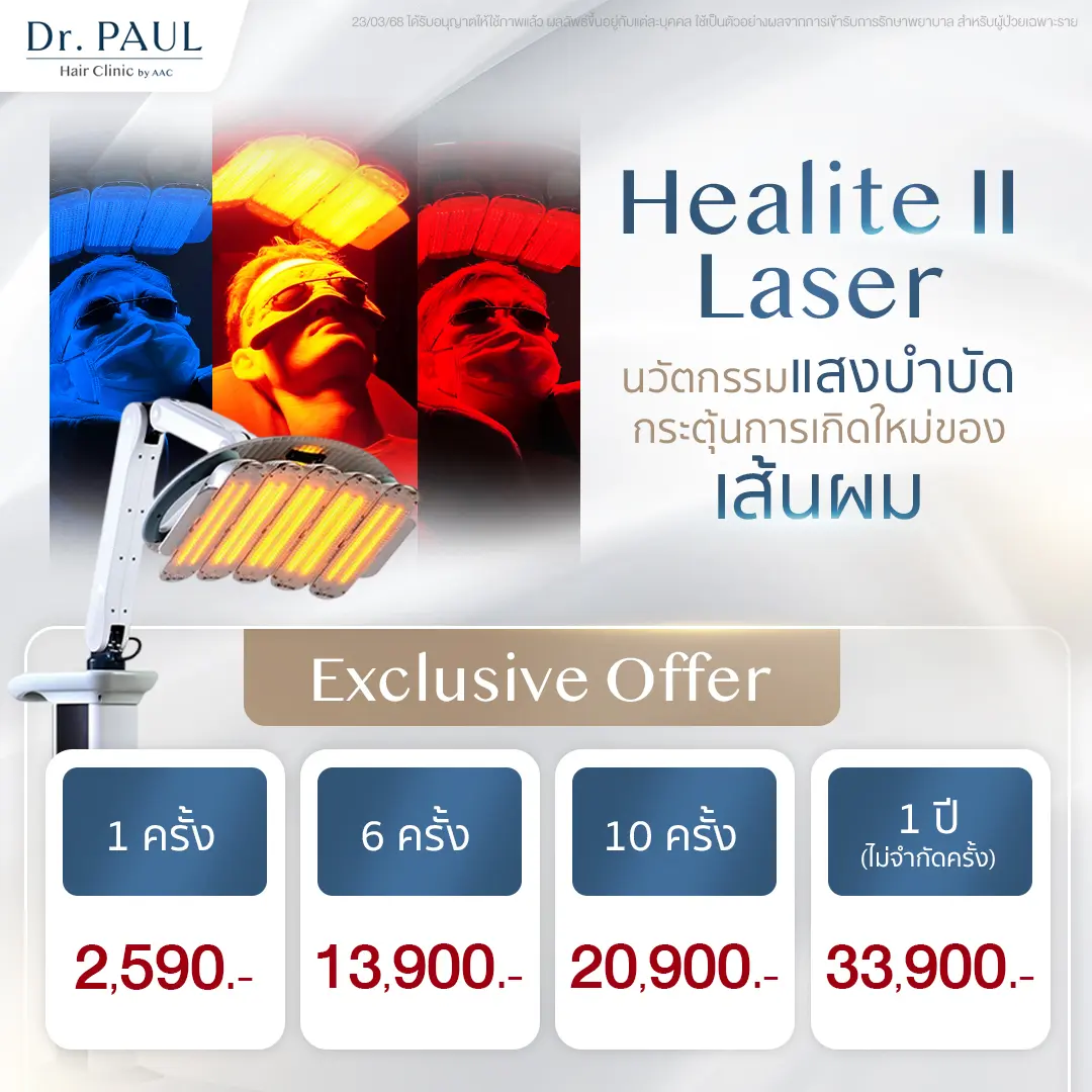 เลเซอร์กระตุ้นรากผม (LLLT) Healite II Laser