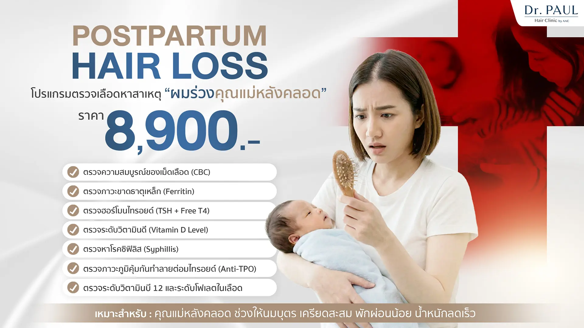 โปรแกรมตรวจเลือดหาสาเหตุผมร่วง สำหรับคุณแม่หลังคลอด