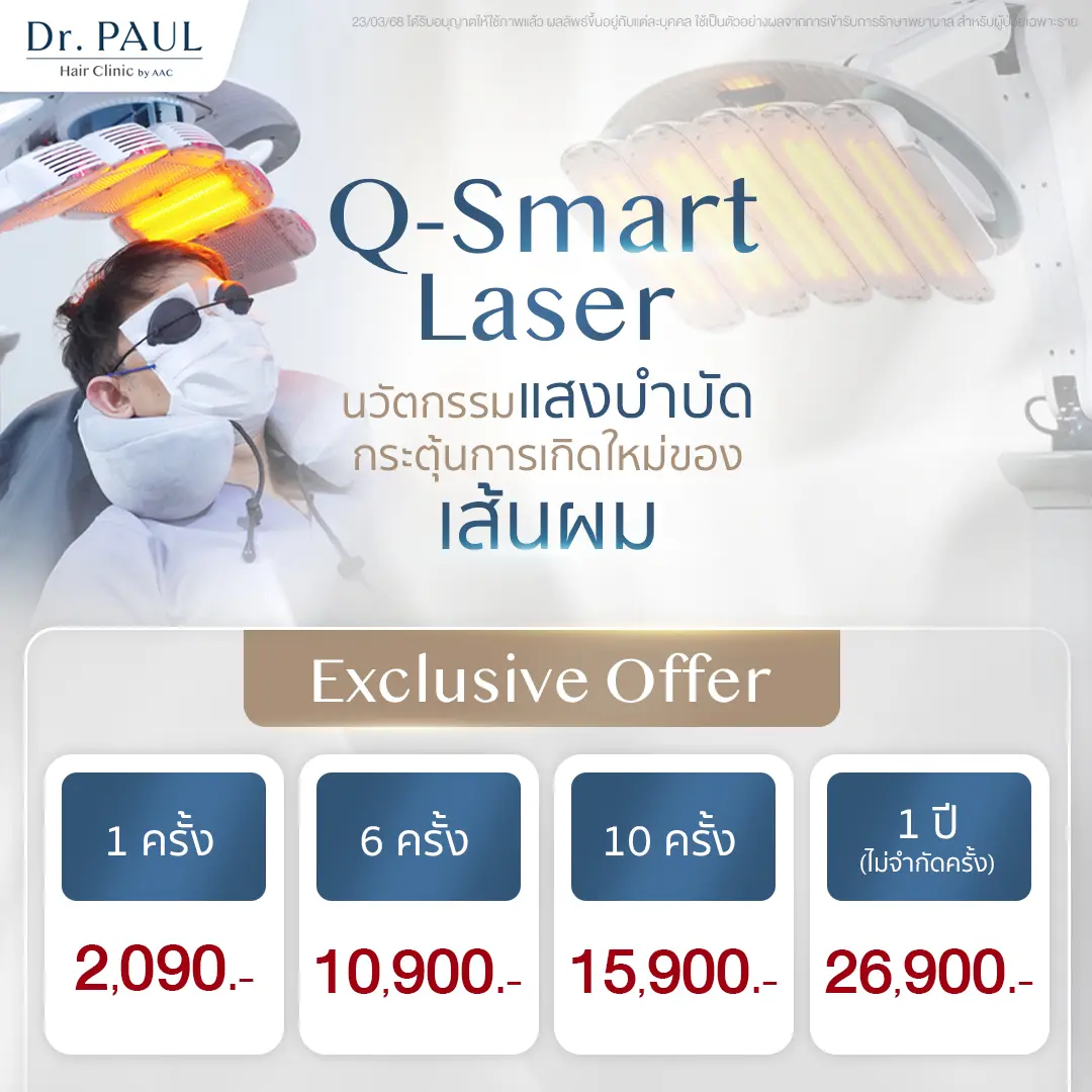เลเซอร์กระตุ้นรากผม (LLLT) Q-Smart Laser