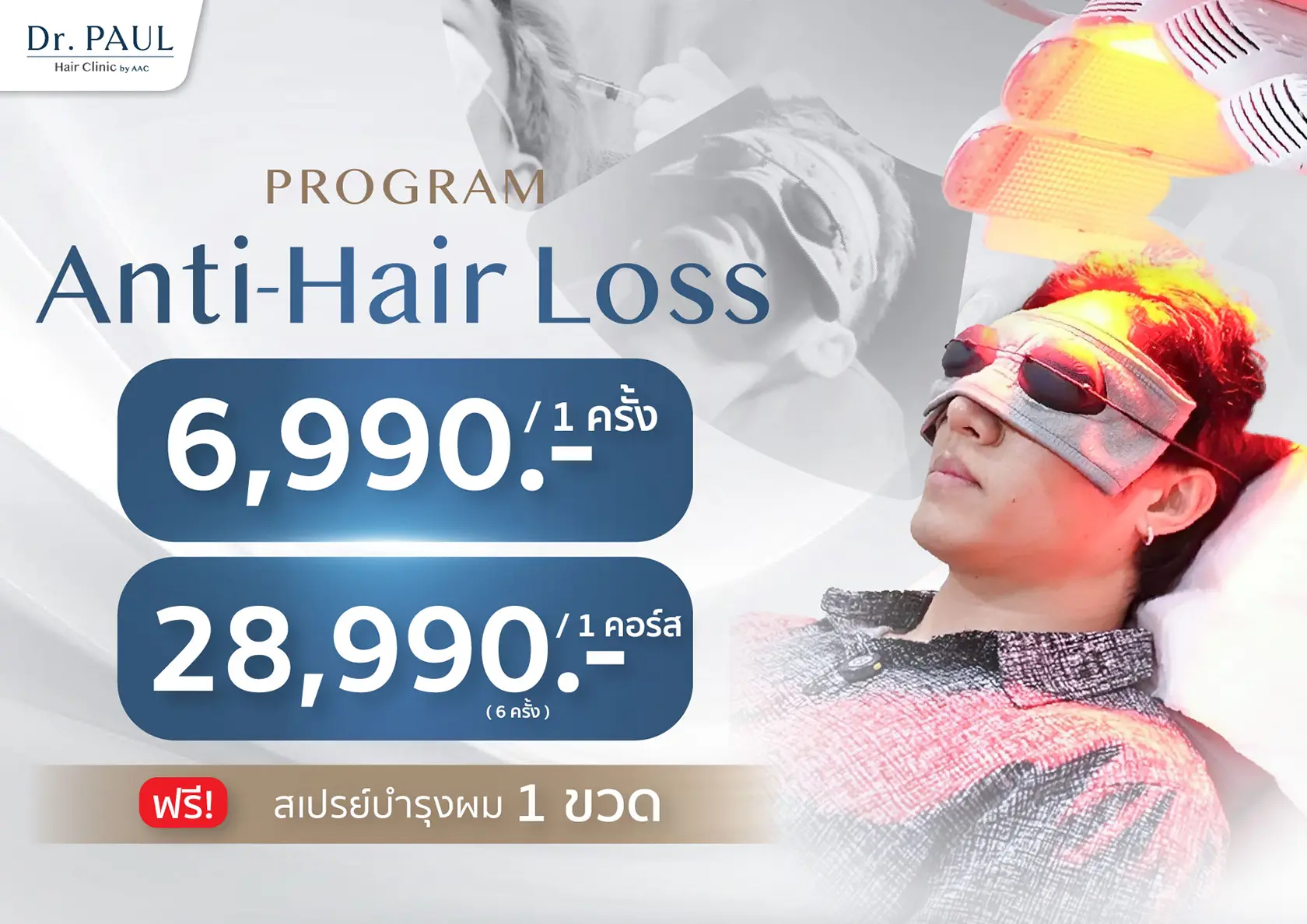 Anti-Hair Loss Program บำรุงรากผม สร้างผมหนา ลดผมขาดหลุดร่วง