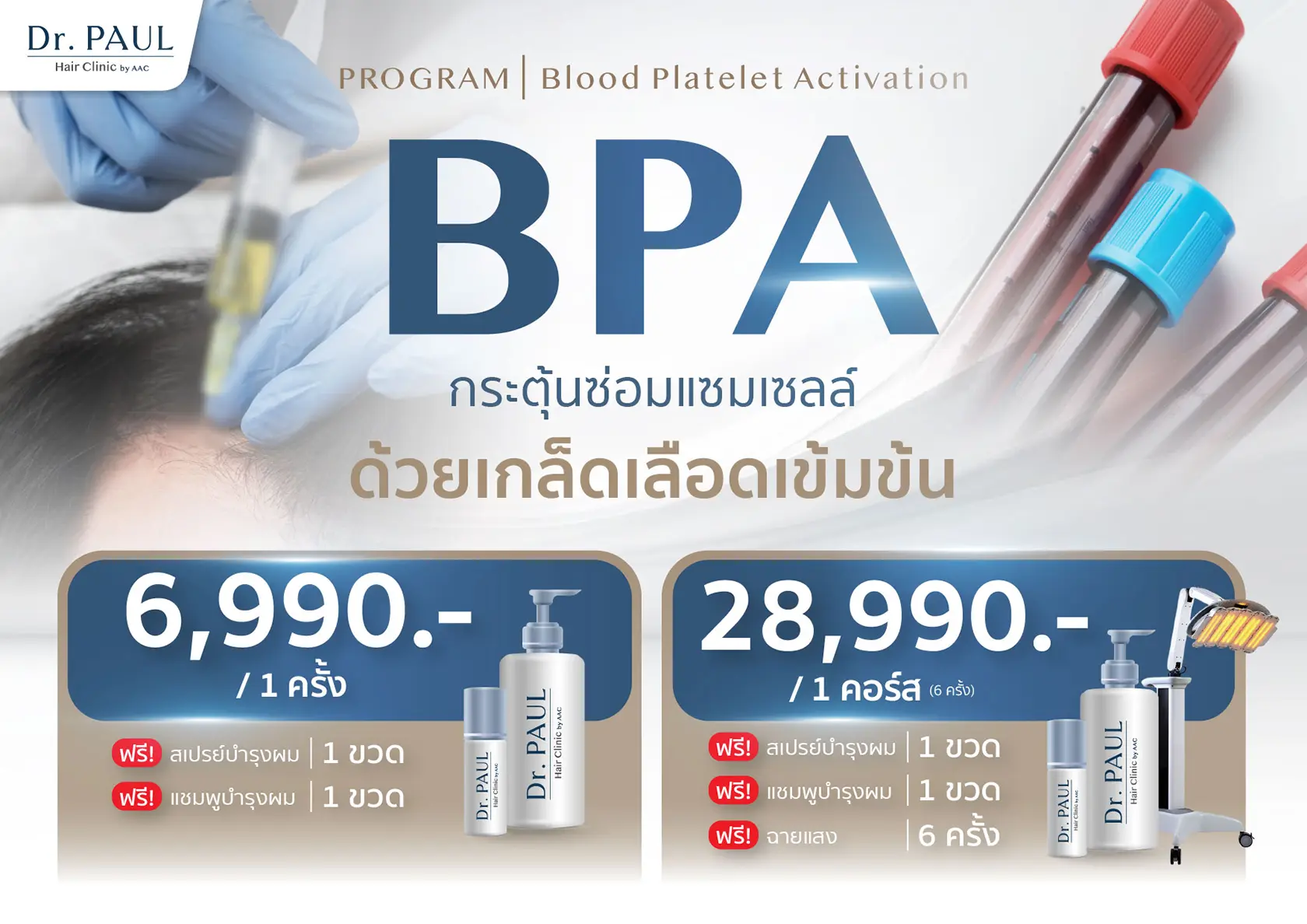 โปรแกรม Blood Platelet Activation (BPA) บำรุงรากผม
