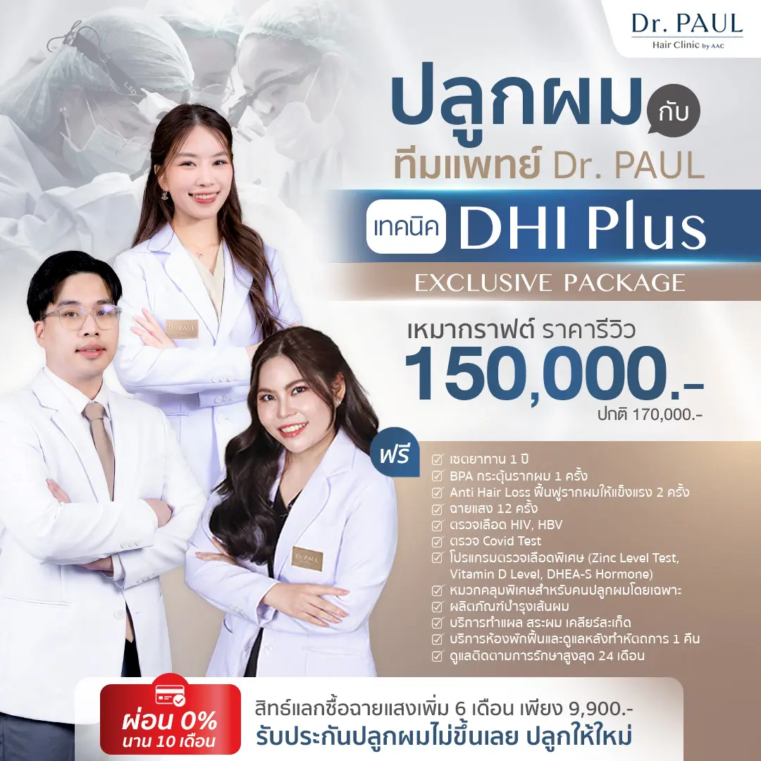 ปลูกผม DHI Exclusive Package