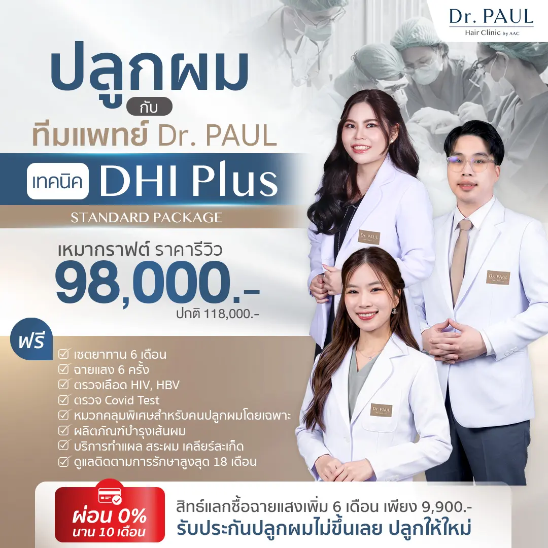 ปลูกผม DHI ราคาเริ่มต้น 98,000 บาท
