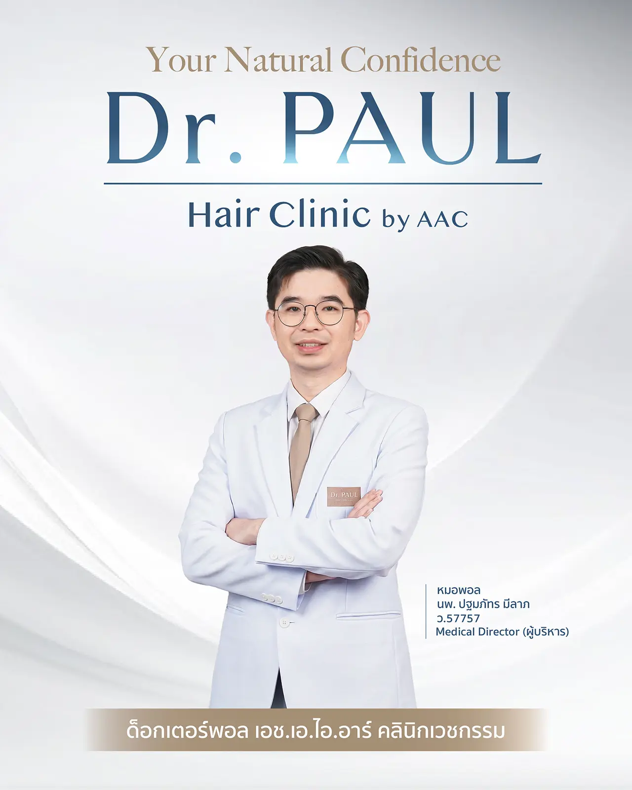 คลินิกปลูกผม Dr. PAUL Hair Clinic มั่นใจในผลลัพธ์ที่ออกแบบเฉพาะคุณ