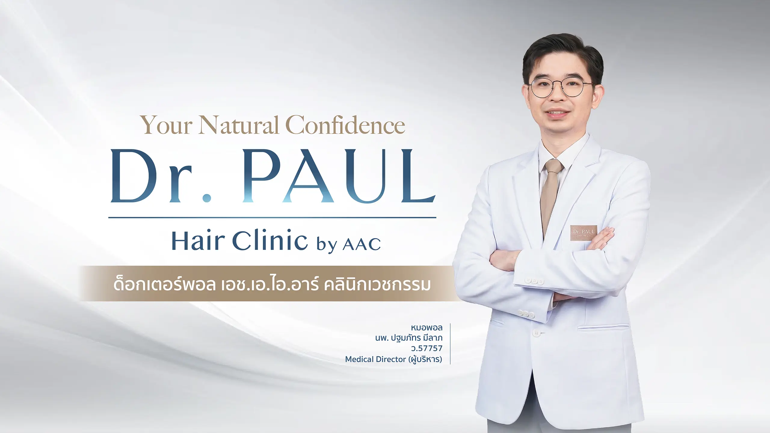 คลินิกปลูกผม Dr. PAUL Hair Clinic มั่นใจในผลลัพธ์ที่ออกแบบเฉพาะคุณ