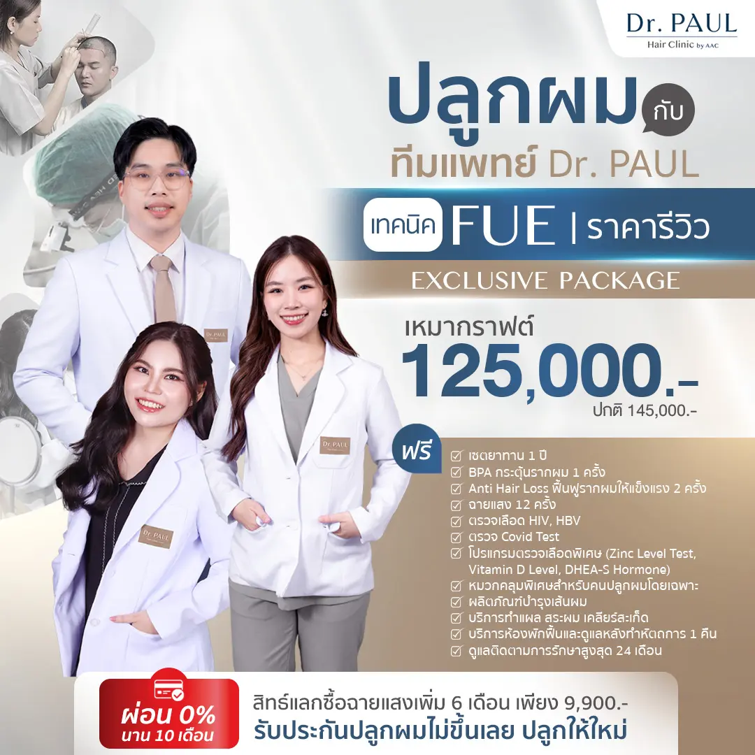 ปลูกผม FUE เหมากราฟต์ ราคา 125,000 บาท