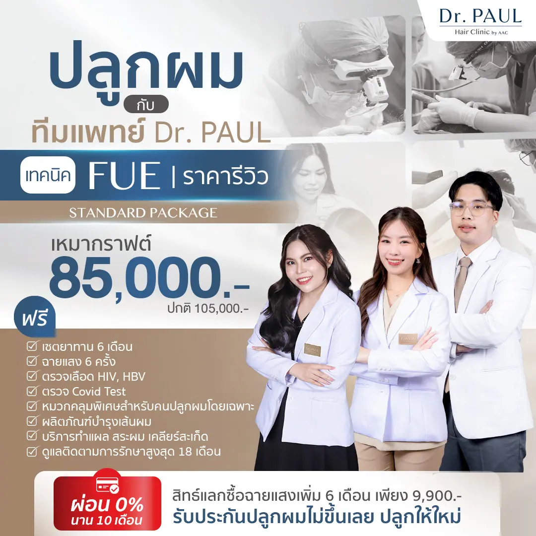 ปลูกผม FUE เหมากราฟต์ ราคา 85,000 บาท